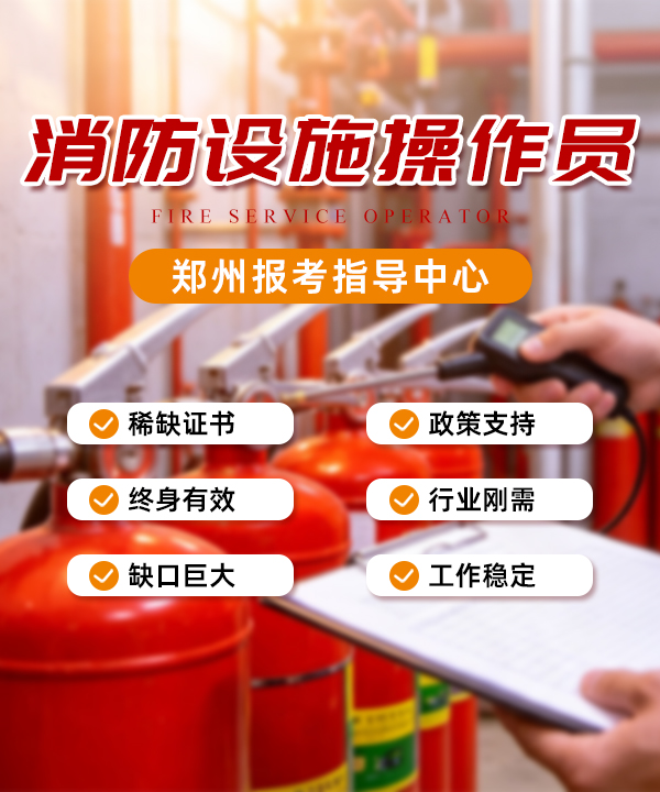 消防设施操作员培训